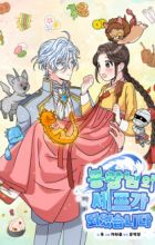 I Became the Chef of the Dragon King