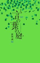 Shousetsu Kotonoha no Niwa