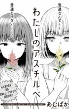 Watashi no Astilbe