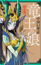 Ryuuou no Musume: Chuugoku Gensousen