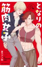 Tonari no Kinniku Joshi