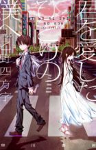 Kimi wo Aishita Hitori no Boku e