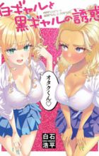 Shiro Gal to Kuro Gal no Yuuwaku