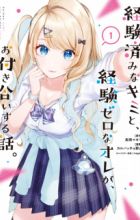 Keikenzumi na Kimi to, Keiken Zero na Ore ga, Otsukiai suru Hanashi.