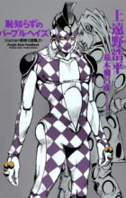 Hajishirazu no Purple Haze: JoJo no Kimyou na Bouken yori