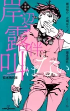 Kishibe Rohan Tanpen Shousetsushuu