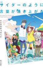 Shousetsu Cider no You ni Kotoba ga Wakiagaru