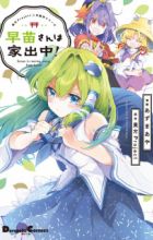 Touhou Project Niji Sousaku Series: Sanae-san wa Iedechuu!