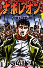 Napoleon: Shishi no Jidai