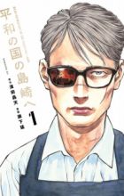 Heiwa no Kuni no Shimazaki e