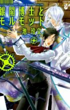 Ginkaku Hakase to Marmot