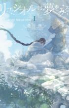 Luciole wa Yume wo Miru