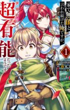 Ie de Munou to Iwaretsuzuketa Ore desu ga, Sekaiteki ni wa Chou Yuunou Datta you desu