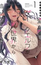 Chotto dake Ai ga Omoi Dark Elf ga Isekai kara Oikaketekita