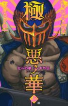 Hokuto no Ken: Jagi Gaiden