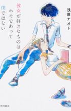 Kanojo ga Suki na Mono wa Homo de Atte Boku dewa Nai