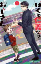 Boku to Jinginaki Ojisan