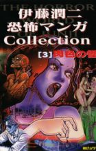 Itou Junji Kyoufu Manga Collection: Nikuiro no Kai