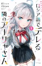 Tokidoki Bosotto Russia-go de Dereru Tonari no Alya-san