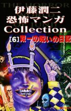 Itou Junji Kyoufu Manga Collection: Souichi no Noroi Nikki