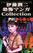 Itou Junji Kyoufu Manga Collection: Ijimekko