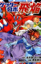 Getter Robo Hien: The Earth Suicide