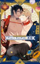 Pussy King-sama no Akuheki