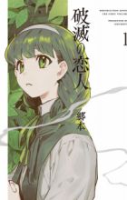 Hametsu no Koibito