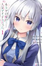 Netoge no Yome ga Ninki Idol datta: Cool-kei no Kanojo wa Genjitsu demo Yome no Tsumori de Iru