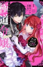 Akutou Ikka no Manamusume, Tensei-saki mo Otome Game no Gokudou Reijou deshita. Saijoukyuu Rank no Akuyaku-sama, Sono Dekiai wa Fuyou desu! @comic