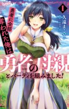 Yuusha ni Zenbu Ubawareta Ore wa Yuusha no Hahaoya to Party wo Kumimashita!