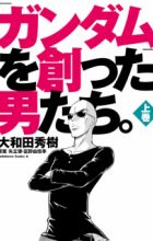 "Gundam" wo Tsukutta Otokotachi.