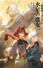 Shousetsu Kidou Senshi Gundam: Suisei no Majo