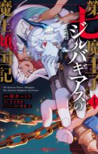 Dainana Maouji Jilbagias no Maou Keikokuki