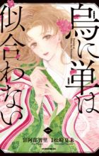 Karasu ni Hitoe wa Niawanai