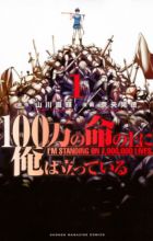 100-man no Inochi no Ue ni Ore wa Tatteiru
