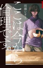 Koko wa Ima kara Rinri desu.