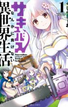 Succubus nanka ni Makenai Isekai Seikatsu