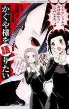 Kaguya-sama wo Kataritai