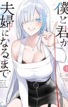 Boku to Gal ga Fuufu ni Naru made