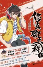 Xiu Zhen Liaotian Qun