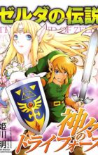 Zelda no Densetsu: Kamigami no Triforce (2005)