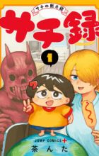 Sachi-roku: Sachi no Mokushiroku