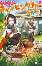 Akuyaku Reijou wa Camping Car de Tabi ni Deru: Aibyou to Mankitsu suru Self Kokugaitsuihou