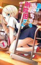 Ura de Yancha na Gouinda-san