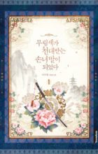 The Baengri Clan's Unwanted Granddaughter