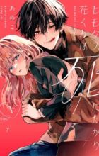 Himokuzu Hana-kun wa Shinitagari