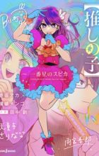 [Oshi no Ko]: Ichibanboshi no Spica