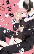 Igyoutou-san to Ningen-chan