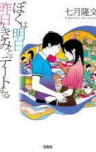 Boku wa Ashita, Kinou no Kimi to Date suru